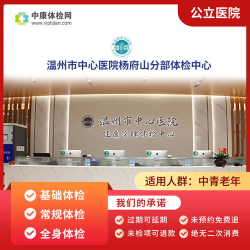 温州市中心医院杨府山分部体检卡