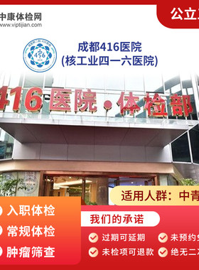 成都416医院公立三甲入职