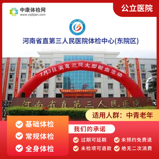 河南省直第三人民医院(东院区)入职中老年中青年公立健康体检套餐