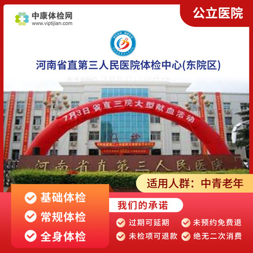 河南省直三院东院区公立体检套餐