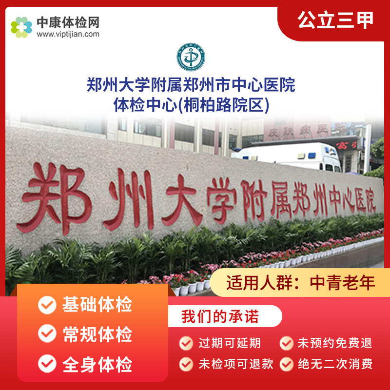 郑州大学附属中心医院入职体检