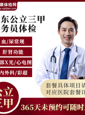 广东公立三甲医院公务员体检套餐