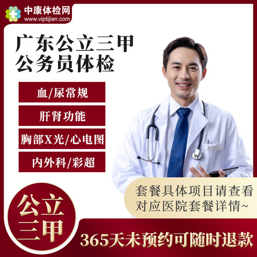 广东公立三甲医院公务员体检套餐