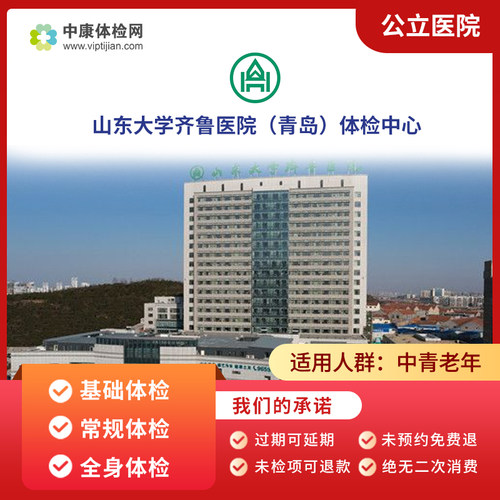 山东大学齐鲁医院青岛基础体检