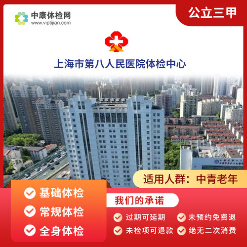 上海市第八人民医院入职体检