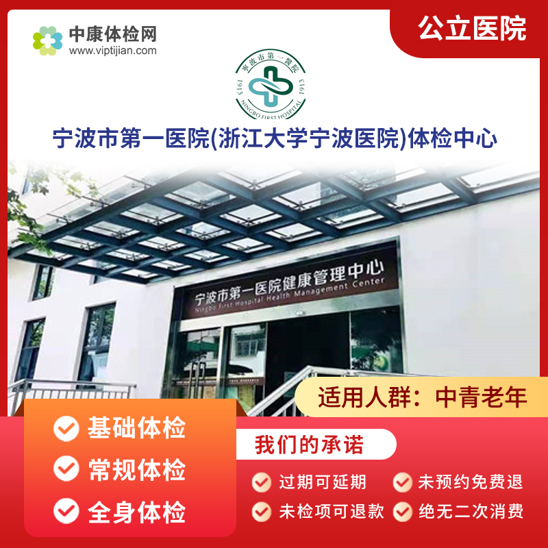 宁波市第一医院公立三甲体检套餐