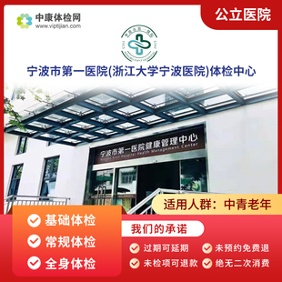 宁波市第一医院(浙江大学宁波医院)入职父母公立三甲体检套餐男女