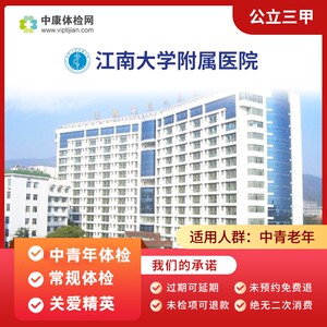 无锡江南大学附属医院南院区 公立三甲 关爱精英常规体检卡中青年
