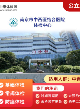 南京市中西医结合医院 公立三甲 肿瘤常规体检套餐 中老年体检卡