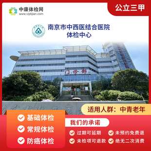 南京市中西医结合医院 公立三甲 肿瘤常规体检套餐 中老年体检卡