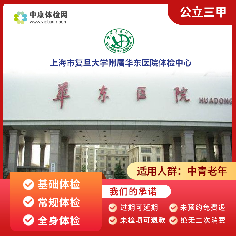 上海市复旦大学附属华东医院公立三甲基础常规体检中青老年体检卡