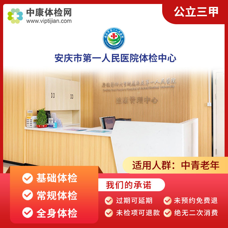 安庆市第一人民医院入职体检套餐
