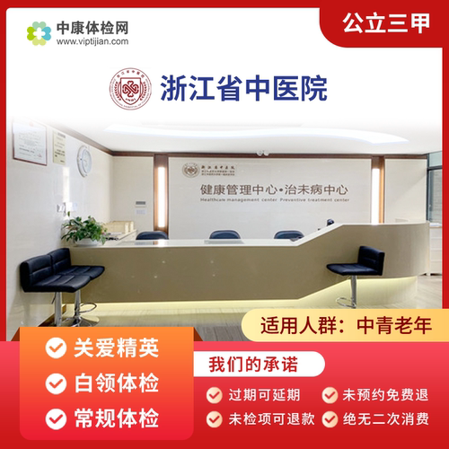 浙江省中医院公立三甲常规体检卡
