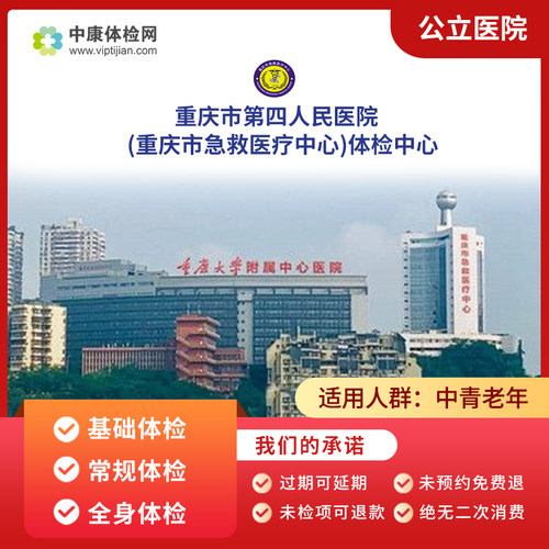重庆市第四人民医院入职体检套餐