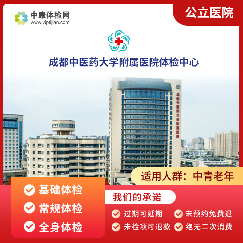成都中医药大学附属医院入职基础中青年老年公立三甲医院体检套餐