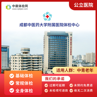 成都中医药大学附属医院入职基础中青年老年公立三甲医院体检套餐