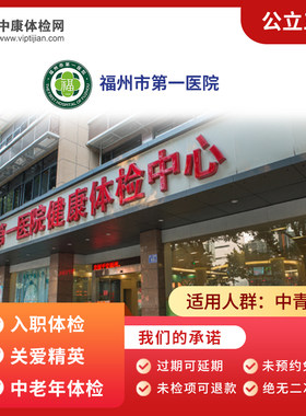 福州市第一医院体检卡中老年体检