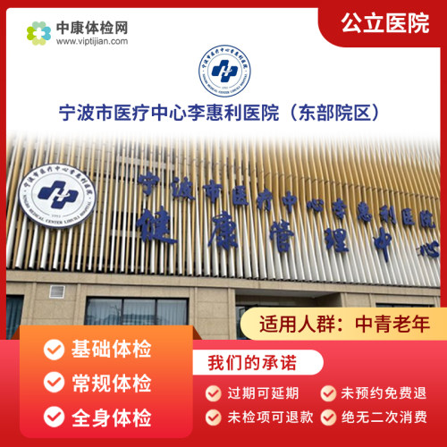 宁波医疗中心李惠利医院东体检卡