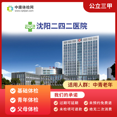 沈阳二四二医院基础体检套餐