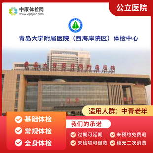 青岛大学附属医院（西海岸院区）公务员入职体检常规体检全身体检