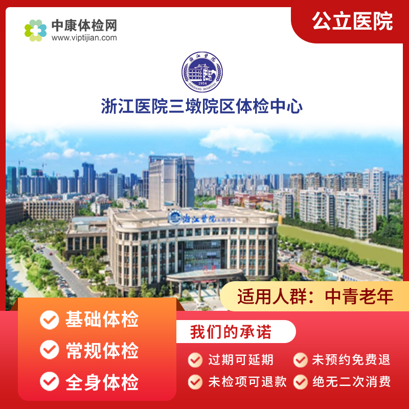 浙江医院三墩院区公立三甲体检卡