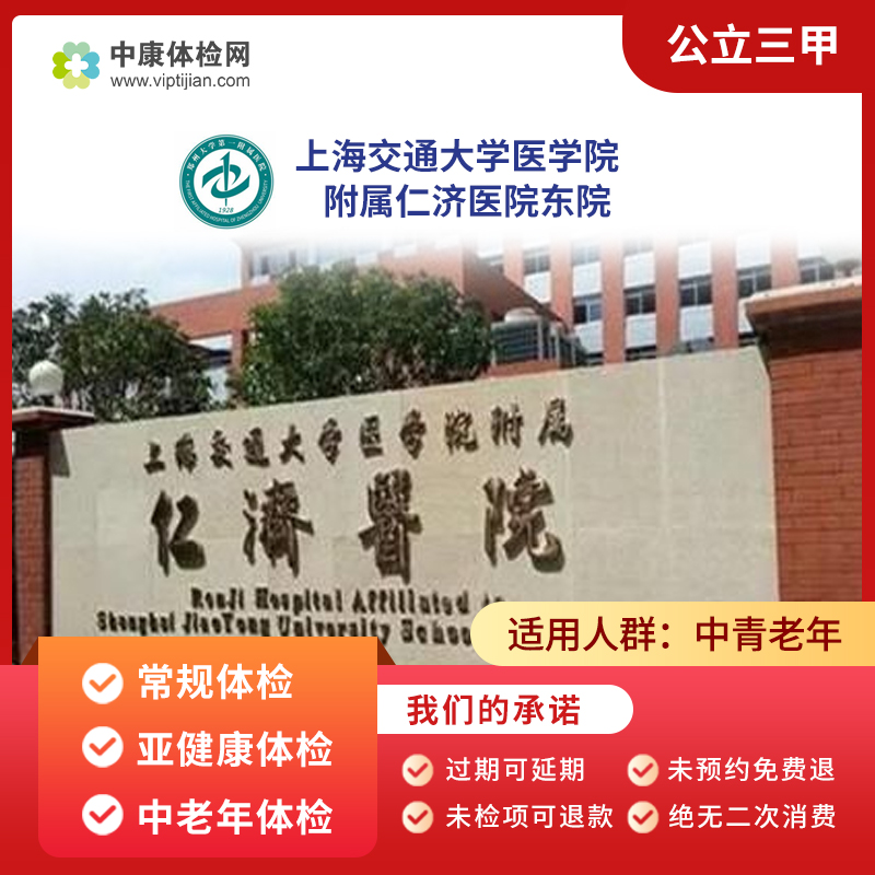 上海交通大学医学院仁济东院公立三甲常规亚健康中老年体检套餐