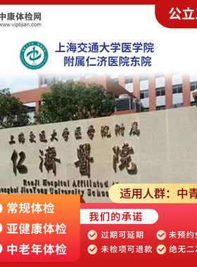 上海交通大学医学院仁济东院体检