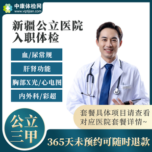 新疆伊犁乌鲁木齐新市区水磨沟区公立三甲医院入职体检套餐卡男女