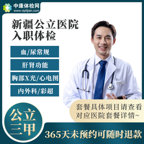 新疆公立三甲医院入职体检套餐卡