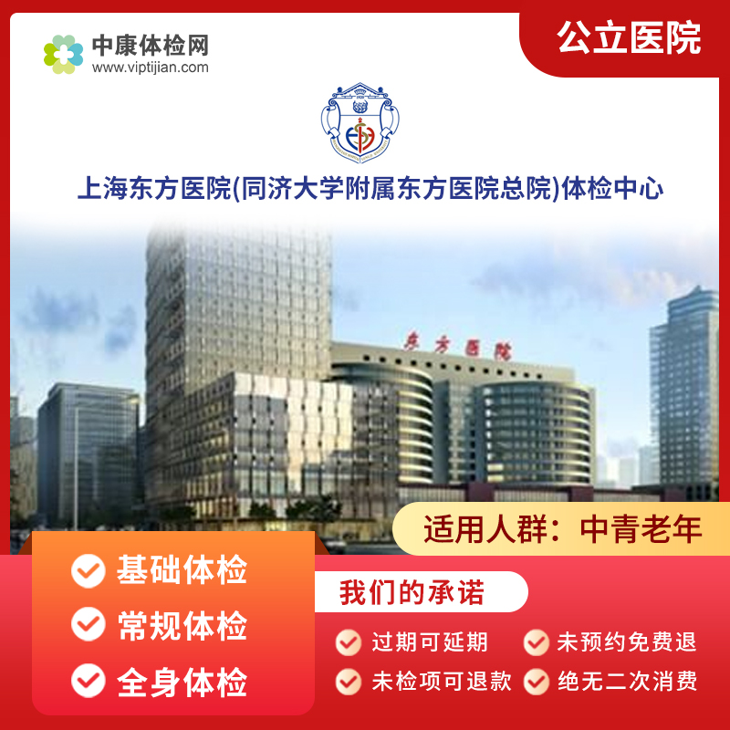 上海东方医院同济大学附属东方医院总院入职体检白领中青老年体检