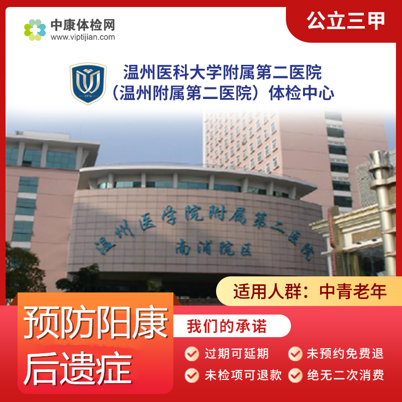 温州医科大学附属第二医院 公立三甲 预防阳康后遗症套餐男士女士