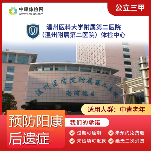 温州医科大学附属第二医院 公立三甲 预防阳康后遗症套餐男士女士