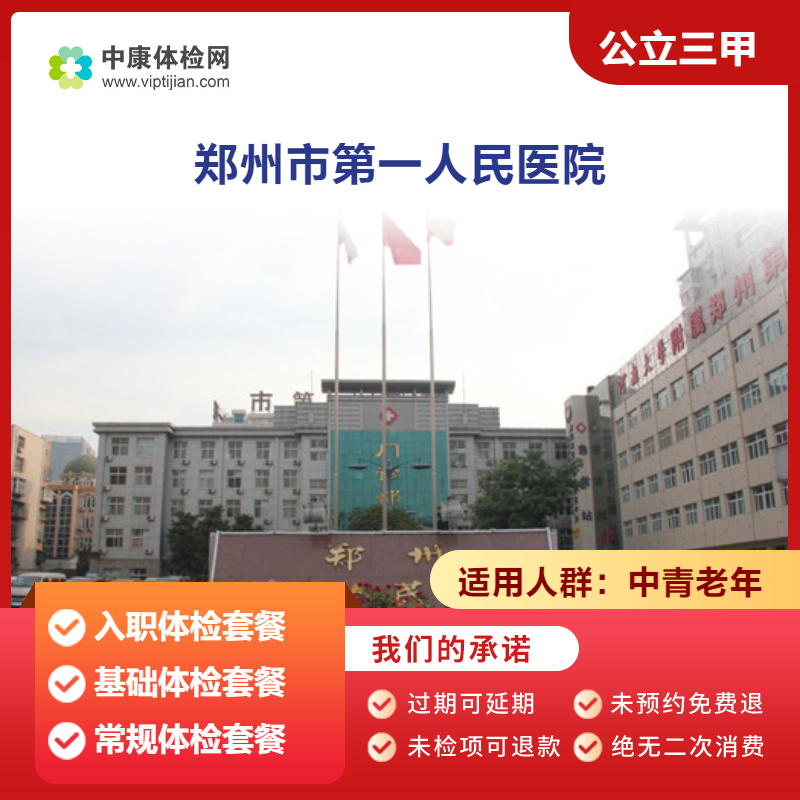 郑州市第一人民医院基础体检