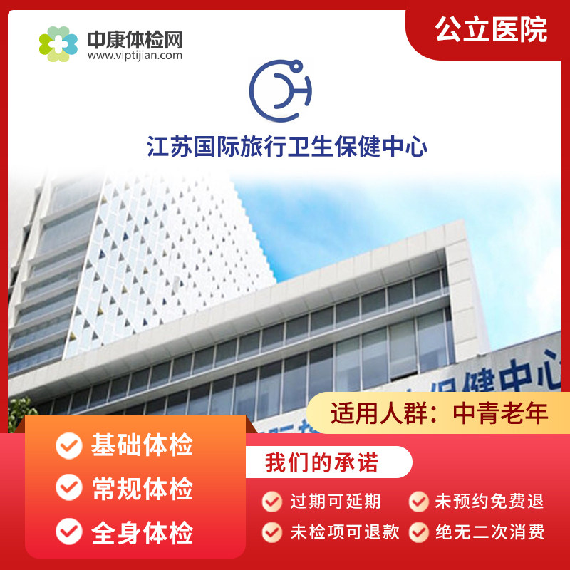 江苏国际旅行卫生保健中心入职检