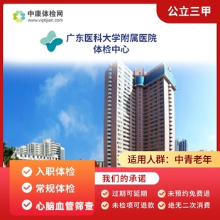 广东医科大学附属医院 公立三甲 常规 入职教师体检套公务员体检