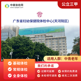 广东省妇幼保健院(天河院区)公立三甲入职体检中青年中老年体检卡