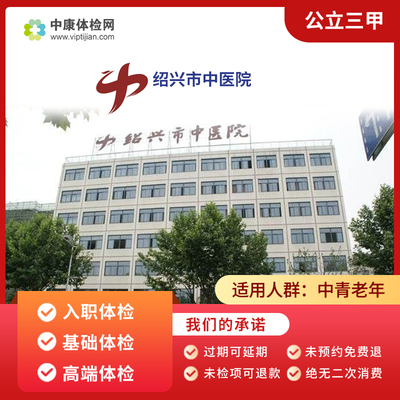 绍兴市中医院公立三甲男女体检卡