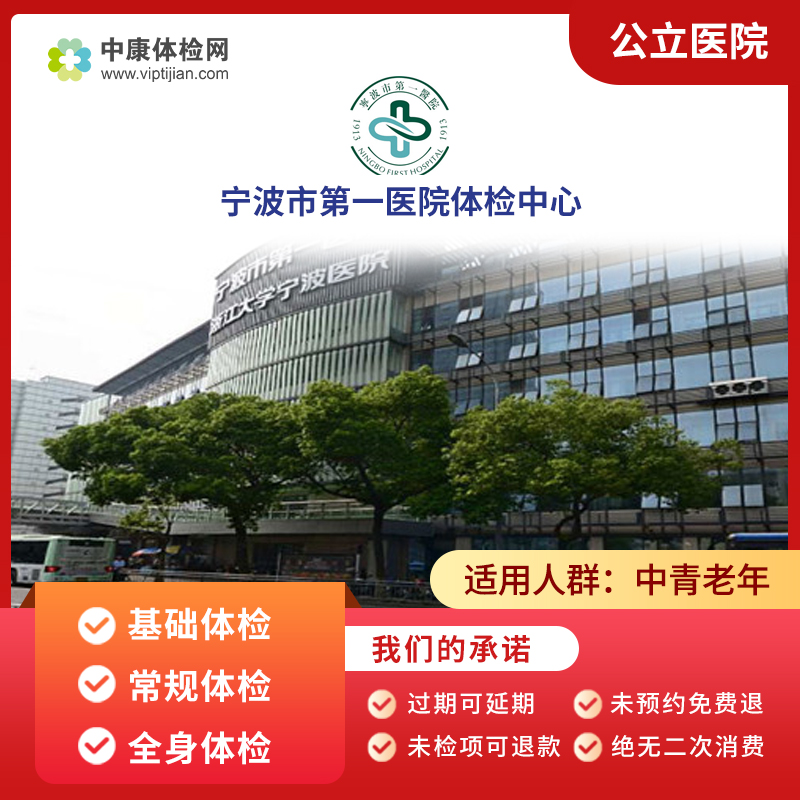 宁波市第一医院公立三甲体检套餐