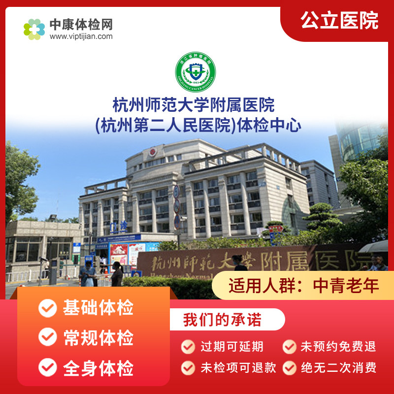 杭州师范大学附属医院(杭州第二人民医院)公立三甲入职全身体检卡