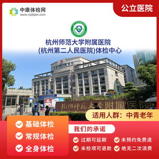 杭州师范大学附属医院(杭州第二人民医院)公立三甲入职全身体检卡