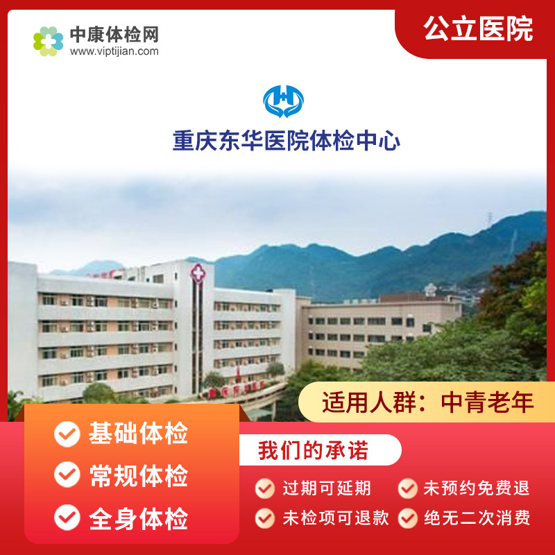重庆东华医院体检中心公立医院基础入职体检中青年高端体检套餐卡