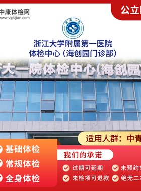 浙江大学附属第一医院（海创园门诊部）公立全身体检高端体检套餐