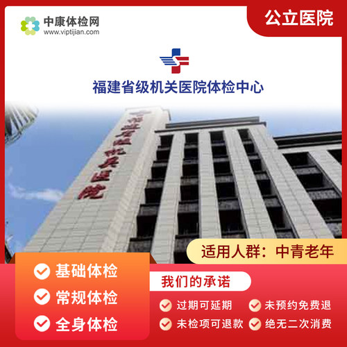 福建省级机关医院入职体检