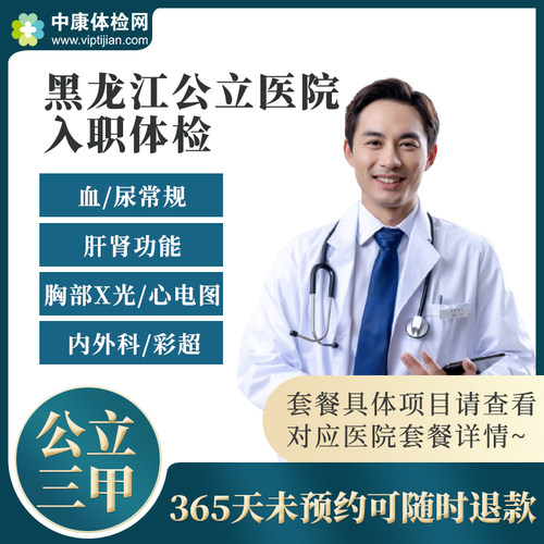 黑龙江公立三甲医院入职体检套餐