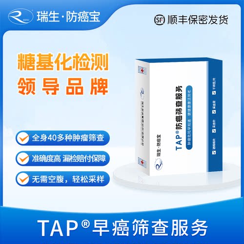 瑞生健康TAP防癌筛查糖基化检测