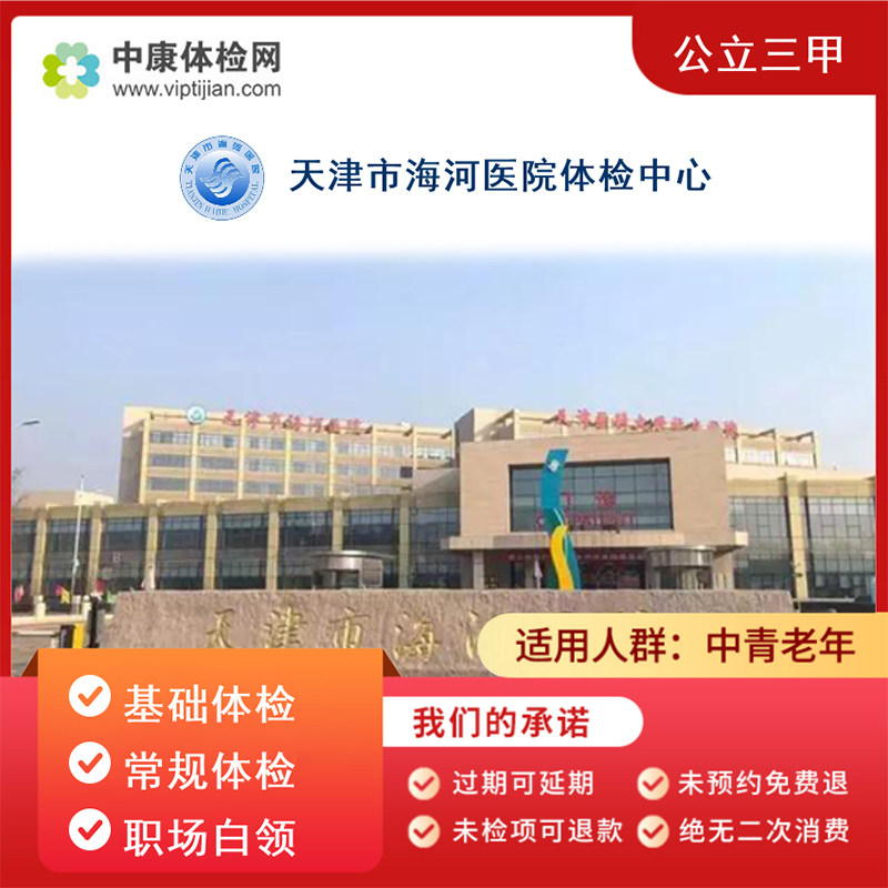 天津海河医院公立三甲入职体检卡