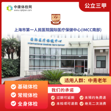 上海市第一人民医院(IMCC南部)VIP中年青年中老年肿瘤体检卡套餐