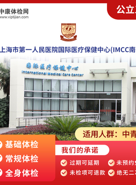 上海市第一人民医院(IMCC南部)VIP中年青年中老年肿瘤体检卡套餐