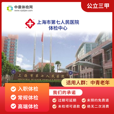 上海市第七人民医院公立三甲体检