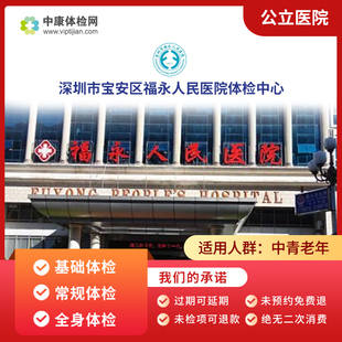 深圳市宝安区福永人民医院公立中年体检精英体检医院健康体检套餐